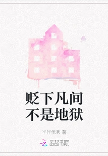 Being Relegated to the Mortal World is Not Hell