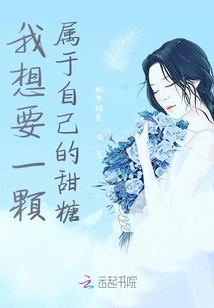 I Want a Sweet Candy of My Own