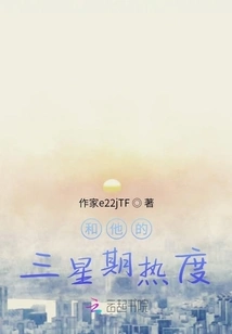 And His Three Weeks of Heat