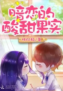 Sweet and Sour Fruit of Secret Love