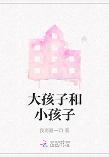 Big Kids and Little Kids