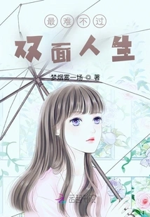 The Hardest Thing is to Live a Double Life