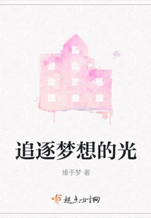 Chasing the Light of Dreams