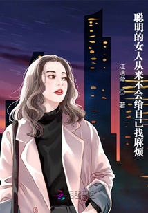 A Smart Woman Never Causes Trouble for Herself