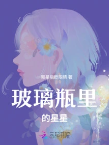 Stars in Glass Bottle