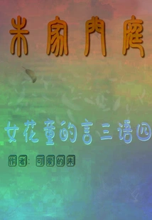 The Words of the Flower Girl in the Zhu Family's Family