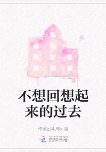 The Past That I Don't Want to Recall