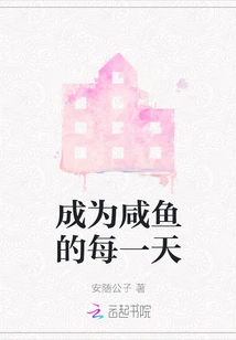 Become a Salted Fish Every Day