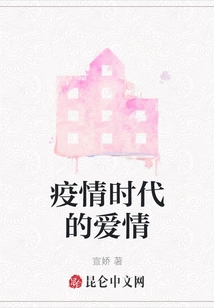 Love in the Era of Epidemic