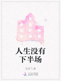 There is No Second Half in Life