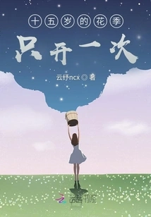 The Flower Blooms Only Once at the Age of Fifteen