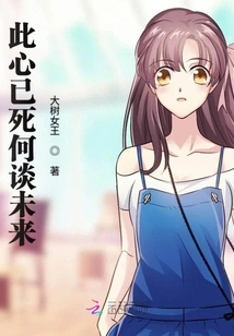 This Heart is Dead, How Can We Talk About the Future?