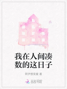 The Days I Spend in This World Making up the Numbers