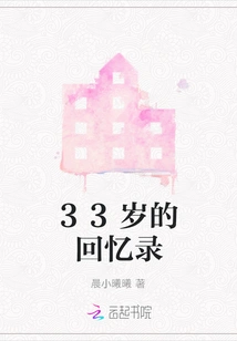 Memoirs of a 33-year-old