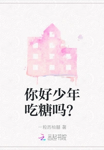 Hello Boy, Do You Eat Sweets?