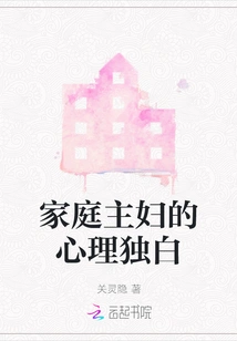 The Psychological Monologue of a Housewife