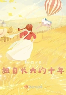 Ten Years of Growing up Alone