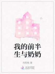 The First Half of My Life with My Grandma