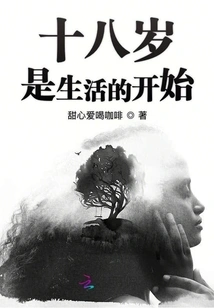 Eighteen is the Beginning of Life