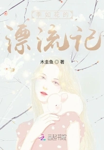 Li Ruhua's Drifting Story