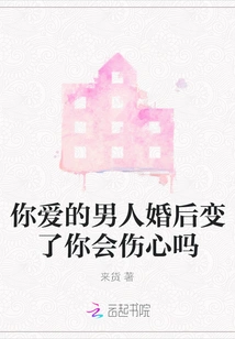 Will You Be Sad If the Man You Love Changes after Marriage?