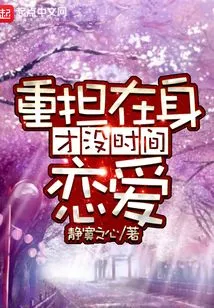 I Have No Time to Fall in Love When I Have so Many Burdens