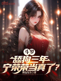 Douluo: after Three Years of Licking Dogs, Does Ning Rongrong Take it Seriously?