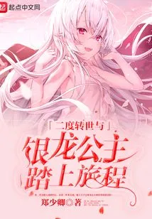 Reincarnated for the Second Time and Embarked on a Journey with the Silver Dragon Princess