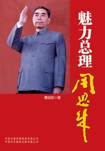 魅力总理周恩来