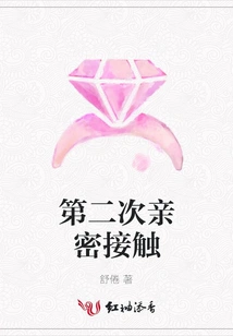 Second Intimate Contact