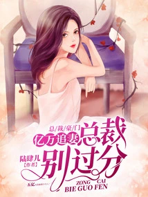 Billionaire Chasing Wife: President, Don't Go Too Far!