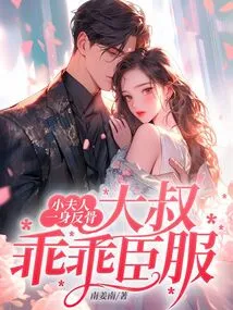 The Little Lady is Rebellious, and the Uncle is Obediently Surrendering