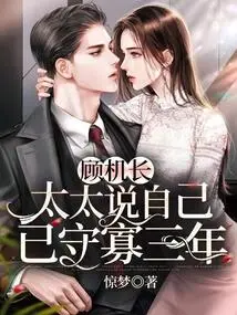 Captain Gu, My Wife Said That She Has Been a Widow for Three Years