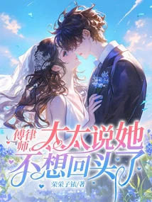 Lawyer Fu, My Wife Said She Would Never Look Back