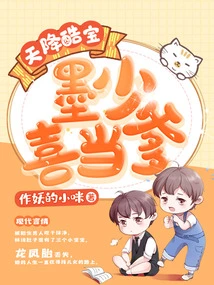 Cool Treasure from Heaven: Mo Shaoxi Becomes a Father