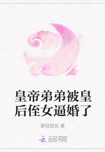 The Emperor's Brother Was Forced to Marry by the Queen's Niece