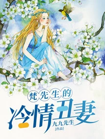 Mr. Fan's Cold and Ugly Wife