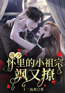 The Little Ancestor in Ye Shao's Arms Was Flirting Again and Again