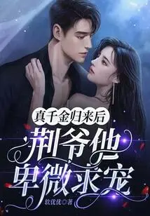 After the True Daughter Came Back, Lord Jing Humbled Himself and Begged for Favor