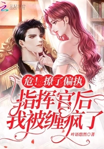 Danger! after Flirting with the Paranoid Commander, I Was Driven Crazy