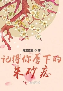 Remember the Cinnabar Mole under Your Lip