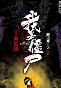 Ten Faces of Danger, I Am a Zombie