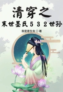 The 532nd Descendant of the Mo Family in the Last Days of the Qing Dynasty