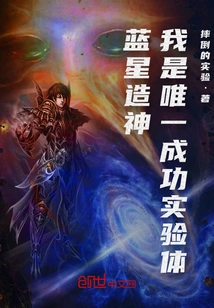 Blue Star God-creating: I Am the Only Successful Experimental Subject