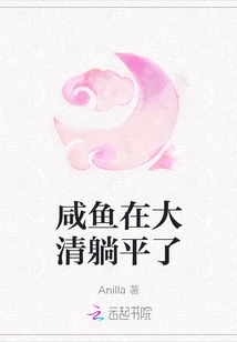 Salted Fish Lay Flat in the Qing Dynasty