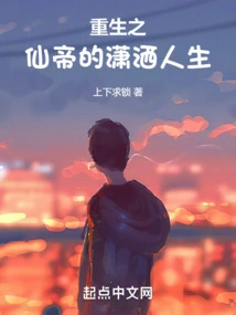 The Chic Life of the Reborn Immortal Emperor