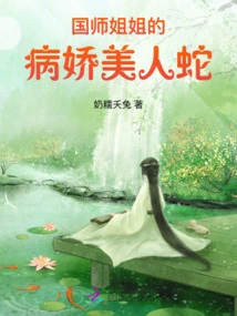 The Sick and Beautiful Snake of the National Master's Sister