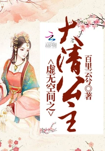 Princess of the Qing Dynasty in the Void Space