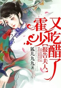 Madam Report, Mr. Huo is Jealous Again