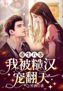 Rebirth in 1980: I Was so Pampered by a Rough Guy